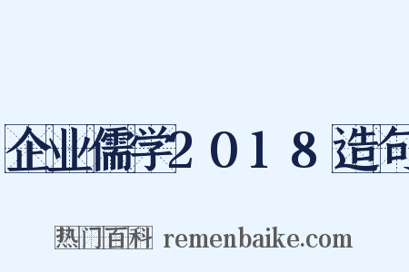 企业儒学2018造句是什么意思的图片